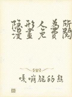 隐形人为所欲为漫画免费阅读下拉式