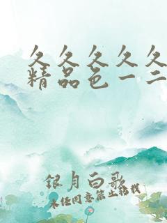 久久久久久欧美精品色一二三四