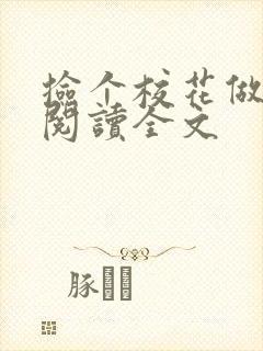 捡个校花做老婆阅读全文