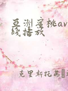 亚洲蜜桃av在线播放