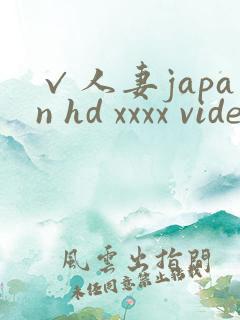 √人妻japan hd xxxx videos