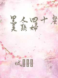 黑人四十厘米欧美熟妇