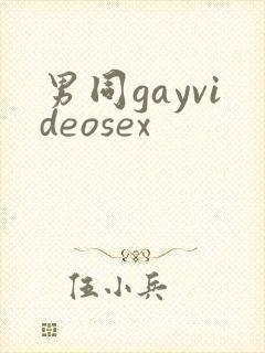 男同gayvideosex