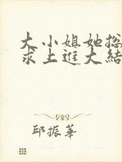 大小姐她总是不求上进大结局