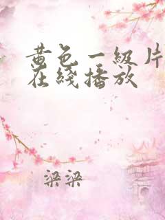 黄色一级片免费在线播放