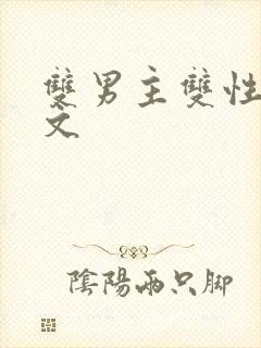 双男主双性生子文