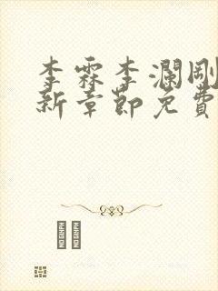 李霖李澜刚刚更新章节免费阅读