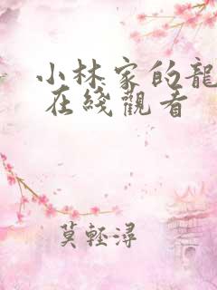 小林家的龙女仆 在线观看