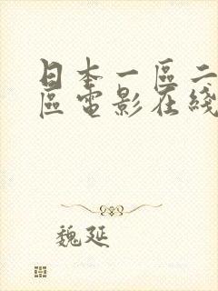 日本一区二区三区电影在线