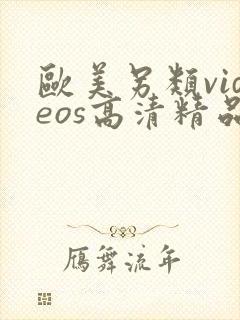 欧美另类videos高清精品