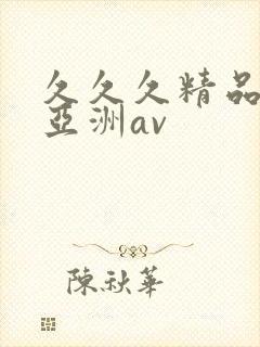 久久久精品国产亚洲av