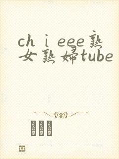 chⅰeee熟女熟妇tube