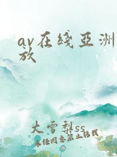 av在线亚洲播放