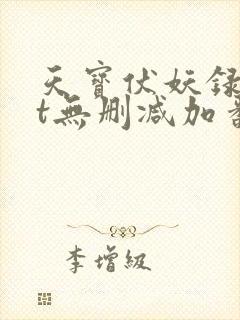 天宝伏妖录txt无删减加番外