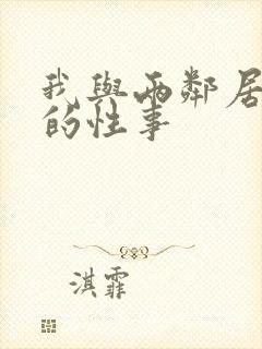 我与两邻居少妇的性事