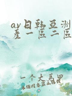 av日韩亚洲国产一区二区
