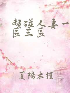 超碰人妻一区二区三区