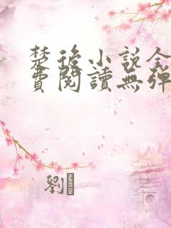 楚后小说全文免费阅读无弹窗