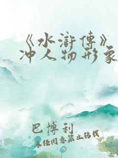 《水浒传》中林冲人物形象赏析