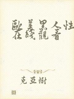 欧美黑人性猛交在线观看