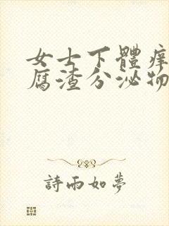 女士下体痒有豆腐渣分泌物用什么药