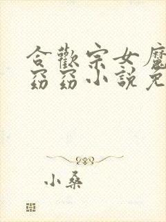 合欢宗女魔修钟窈窈小说免费阅读