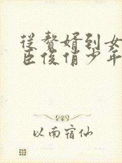 从赘婿到女帝宠臣俊俏少年完整版txt