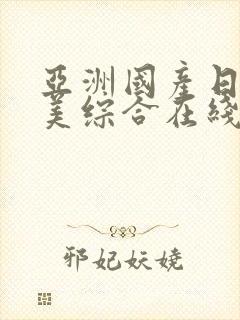 亚洲国产日韩欧美综合在线