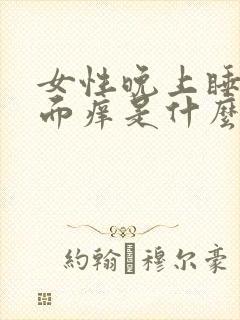 女性晚上睡觉外面痒是什么原因