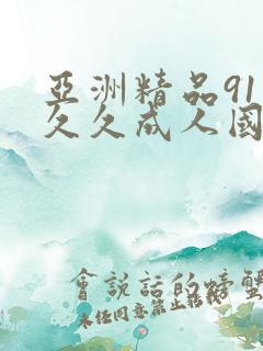 亚洲精品91久久久成人国产
