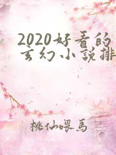 2020好看的玄幻小说排行榜完结版