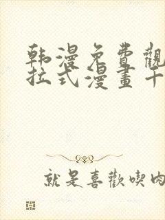 韩漫免费观看下拉式漫画千金漫画网