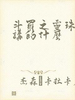 斗罗之灵珠神剑讲的什么