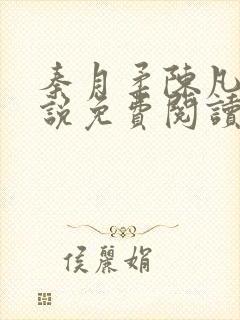 秦月柔陈凡的小说免费阅读无弹窗