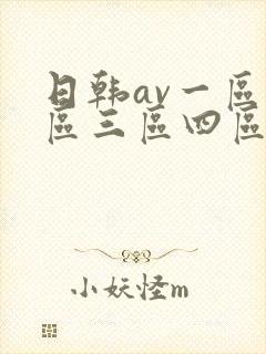 日韩av一区二区三区四区在线