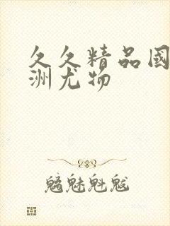 久久精品国产亚洲尤物