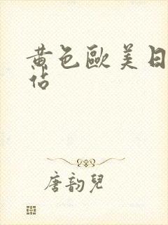 黄色欧美日韩网站