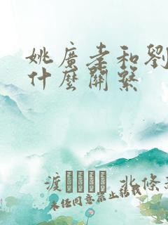 姚广孝和刘伯温什么关系