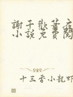 谢千欢萧夜澜的小说免费阅读无弹窗