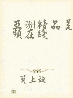 亚洲精品美女视频在线