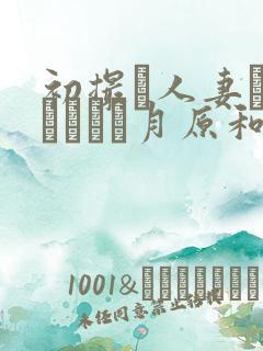 初撮り人妻ドキュメント月原和奈