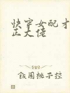 快穿女配才是真正大佬