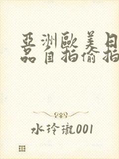 亚洲欧美日韩精品自拍偷拍