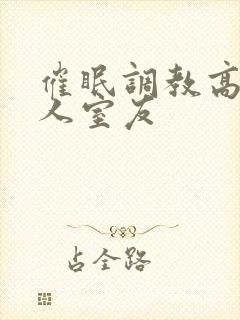 催眠调教高冷美人室友
