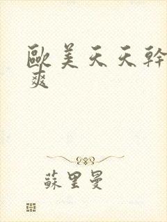 欧美天天干夜夜爽