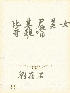 比基尼美女和帅哥亲嘴