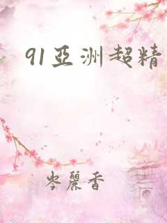 91亚洲超精品