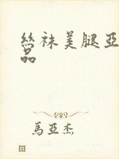 丝袜美腿亚洲精品