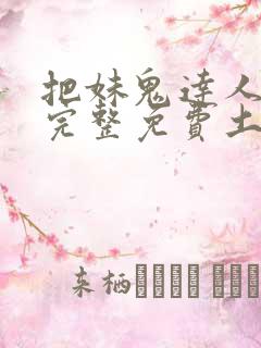 把妹鬼达人漫画完整免费土豪漫画在线观看