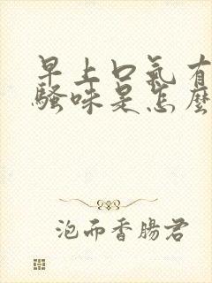 早上口气有股尿骚味是怎么了